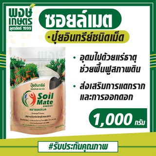 ซอยล์เมต Soil Mate  1,000 กรัม ปุ๋ยอินทรีย์ อินทรีย์-เคมี ปุ๋ยอินทรีย์ชนิดเม็ด ปุ๋ย ฟื้นฟูสภาพดิน พงษ์เกษตรอุตรดิตถ์