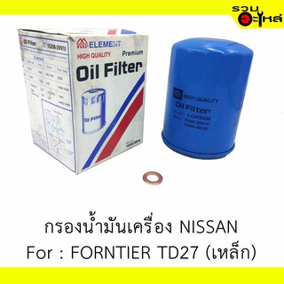 ไส้กรองน้ำมันเครื่อง NISSAN  For : Big-M,Frontier TD27 (เหล็ก) 📍REPLACES: 15208-20N10 📍FULL NO: ONS050