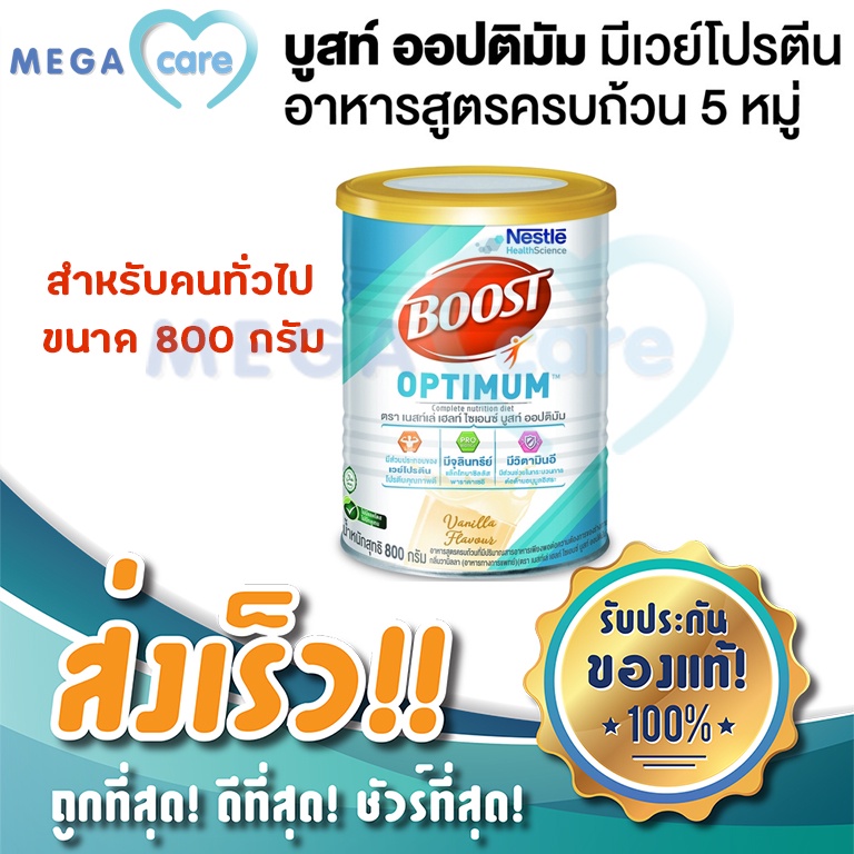 Nestle BOOST OPTIMUM อาหารทางการแพทย์ เสริมเวย์โปรตีน 800g
