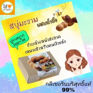 สบู่ล้างหน้า เหมาะสมำหรับคนผิวแห้ง สูตรมะขามน้ำผึ้ง (ชีวาร์ Chewa) วิสาหกิจชุมชน น้ำเกี๋ยน น่าน