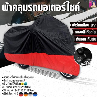 ผ้าคลุมรถมอเตอร์ไซค์คลุมได้ทุกรุ่น