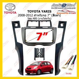 กรอบหน้าวิทยุ TOYOTA YARIS สีเทา ปี 2008-2012 ขนาดจอ 7 นิ้ว 200mm AUDIO WORK รหัส TA-2071TG