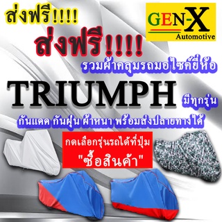 ผ้าคลุมรถtriumphมีทุกรุ่นส่งฟรีเน้นกันแดด