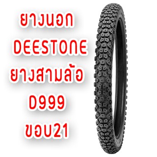 ยางนอกสามล้อเครื่อง ลายวิบาก D999 ขอบ 21 DEESTONE