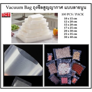 ถุงซีลสูญญากาศแบบลายนูน Vacuum Bag สีใส ถุงซีลเก็บอาหาร ถุงซีลถนอมอาหาร [100ใบ/แพ็ค]*พร้อมส่ง*