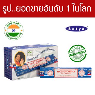 Satya ธูปอินเดีย เกรดพรีเมียม กลิ่น Nag Champa แบบกล่องใหญ่ ธูปหอม Organic Agarbatti Masala Incense ขายดีที่สุดในโลก