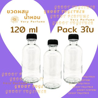 ขวดแก้วผสมน้ำหอม 120ml pack 3ขวด