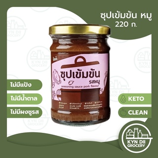 กินดี ซุปเข้มข้น รสหมู Pork Concentrated Soup ขนาด 220 มล. แคลอรี่ต่ำ ไม่มีแป้ง น้ำตาล KYNDII Grocery