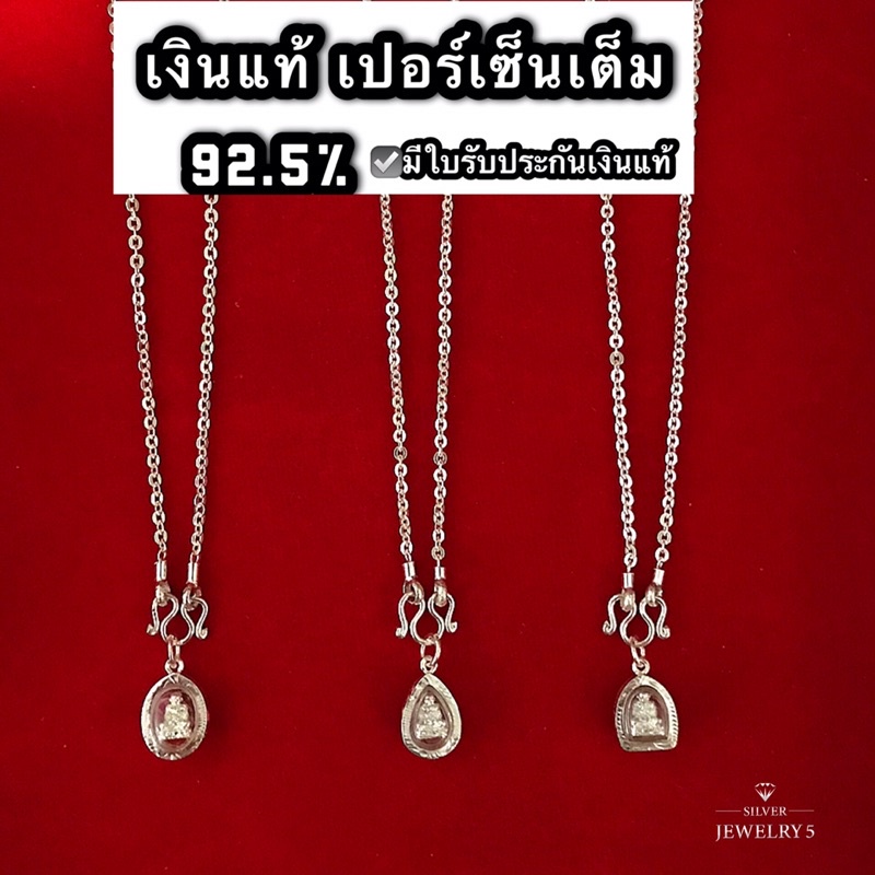 สร้อยคอพร้อมจี้พระปู่ทวด ขนาดเล็ก เงินแท้92.5% ไม่ลอก ไม่ก่อให้เกิดอาการแพ้ ☑️รับประกันเงินแท้925 ไม่แท้ยินดีคืนเงิน100%