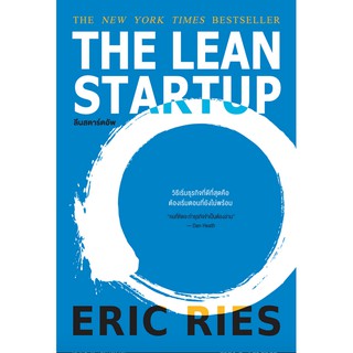 ลีนสตาร์ตอัพ (The Lean Startup) สร้างธุรกิจ (สร้างธุรกิจที่ยิ่งใหญ่ต้องเริ่มตอนที่ไม่พร้อม)