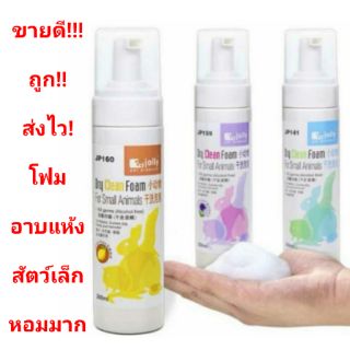 โฟมอาบน้ำแห้งสำหรับสัตว์เล็กJolly โฟมอาบน้ำแห้งสำหรับกระต่าย โฟมอาบน้ำแห้ง Jolly Dry Clean Foam (200ml)