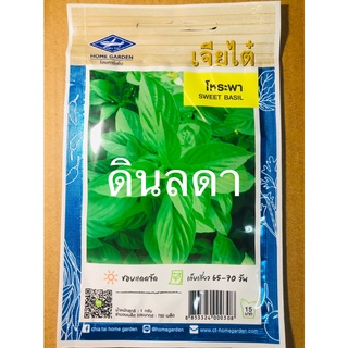 โหระพา เมล็ดพันธุ์เจียไต๋  สินค้าพร้อมส่ง