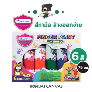 Master Art - มาสเตอร์อาร์ต Finger Paint Washable   สีทามือสำหรับเด็ก ขนาด 75 ml. 6 สี