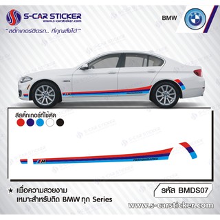 BMW SERIES 3 ลายแถบข้างรถ