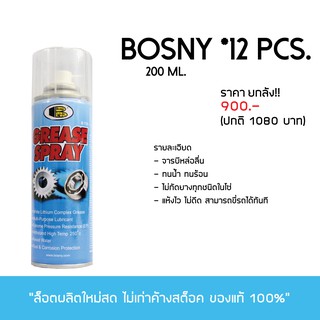 สเปรย์หล่อลื่นโซ่ BOSNY ยกลัง 12 กระป๋อง