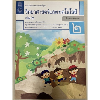 แบบบันทึกวิทยาศาสตร์และเทคโนโลยี ป.2 เล่ม2 (ปรับปรุงปี2560) สสวท