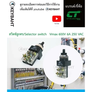 สวิตช์ลูกศร Selector switch 2จังหวะ 3 จังหวะ เหมาะกับงานตู้คอนโทรล ควบคุม ปั้มน้ำเปิด-ปิด สลับทางหมุน แบรนด์ CT รุ่น SS2