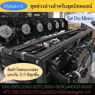 💰 ริกขุดบิทคอยน์ ชุดช่วงล่างพร้อมขุด Pro Mining 6-9 GPU โครงริก bitcoin ชุดสำเร็จ