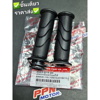 ปลอกมือพร้อมไส้ HONDA WAVE110i WAVE125i 2012 - 2017 DREAM110i HMA 3501-078-00