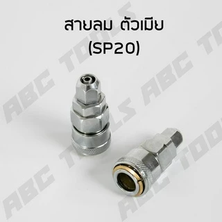 ข้อต่อสวมเร็ว คัปเปิล ขนาด 1/4" (2 หุน) ข้อต่อ คอปเปอร์ ใช้ต่อกับสายลม ข้อต่อสายลม ปั๊มลม เครื่องมือ
