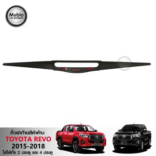 TGR คิ้วฝากระโปรงท้ายสีดำด้าน โตโยต้า ไฮลักส์  รีโว้  ได้ทุกรุ่น TOYOTA HILUX REVO ROCCO 2 Doors and 4 Doors 2015-2018