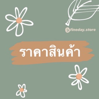 📌 ราคาสั่งซื้อสินค้าเฉพาะใน LIVE