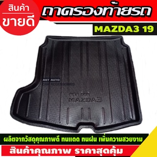 ถาดท้าย/ถาดท้ายรถ/ถาดวางสัมถาระท้ายรถ mazda3 2019-2020 มาสด้า3 2019-2020 4ประตู (A)