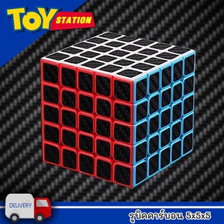 รูบิค รูบิคคาร์บอน Cabon 5x5 Magic Cube