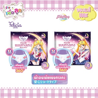 Felicia ผ้าอนามัยแบบกางเกง M/L 4 ชิ้น ลายลิขสิทธิ์แท้ Sailor Moon Crystal