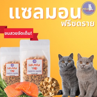 MOJI แซลม่อนฟรีซดราย Salmon Freeze-Dried ขนมแมว ขนมฟรีซดราย ขนมสุนัข Freeze Dried ทำจากปลาแซลม่อนแท้100%