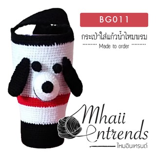 BG011 กระเป๋าใส่แก้วน้ำไหมพรม