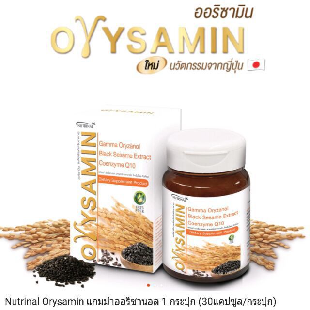 Nutrinal Orysamin แกมม่าออริซานอล (30 Cap/กระปุก)