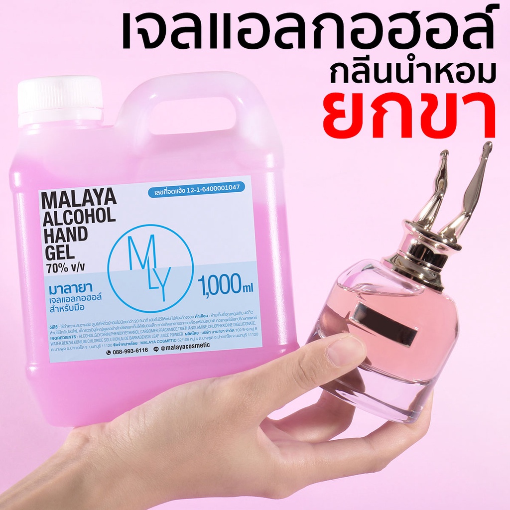 เจลแอลกอฮอล์กลิ่นหอม เจลล้างมือหอมๆ กลิ่น ยกขา Malaya alcohol hand gel jean paul gaultier scandal มาลายา แอลกอฮอล์ 70%