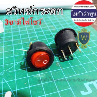 สวิทช์ สวิทช์กระดกแบบกลม 3ขา ความโต 20 มิล มีไฟสถานะ 220 โวลท์ 6แอมป์