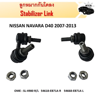 ลูกหมากกันโคลงNISSAN NAVARA D40 2007-2013 ซ้าย-ขวา (ขายเป็นคู่) #SL-4980,54618-EB71A R,54668-EB71A L