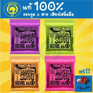 แท้100% สายกีตาร์ไฟฟ้า Ernie Ball Slinky guitar strings ฟรีปิ๊ก Fender