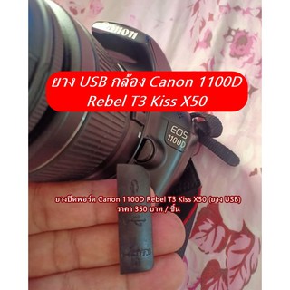 ยาง USB กล้อง Canon 1100D Rebel T3 Kiss X50 ตรงรุ่น มือ 1