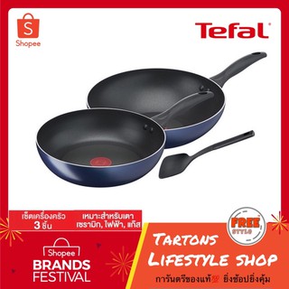 [ของแท้🔥รับประกันศูนย์ 2 ปี] Tefal เซ็ตเครื่องครัว 3 ชิ้น Clear Cook Blue Dres รุ่น B266S395 กระทะก้นลึก กระทะก้นแบน