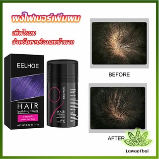 Lawan ผงไฟเบอร์ผม ผมเพิ่มขึ้น ให้ดูผมหนา ปิดหัวเหม่ง   HAIR building fibers