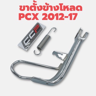 ขาตั้งข้างโหลด พร้อมสปริง PCX 2012-17 งาน CCP งานไทยคุณภาพ CCP