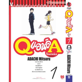 Q AND A (คิวแอนด์เอ) เล่มที่ 1 - 6 (แยกเล่ม)