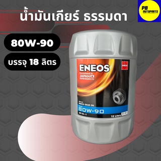 น้ำมันเกียร์และเฟืองท้าย ENEOS เอเนออส GEAR OIL GL-5 SAE 80W-90บรรจุ 18 ลิตร