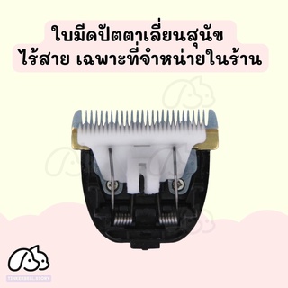 ใบมีดปัตตาเลี่ยนสุนัข ใบมีดแบตตาเลี่ยนสุนัข