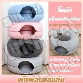ของเล่นอุโมงค์แมวแบบใหม่ บ้านแมวผ้าสักหลาด บ้านแมวโดนัท อุโมงค์โดนัท อุโมงค์แมวอเนกประสงค์