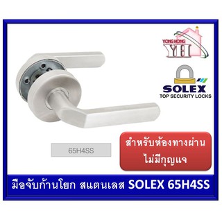 Solex โซเล็กซ์ มือจับก้านโยกสแตนเลส 65H4SS 65-H4-SS ( ทางผ่าน ไม่มีกุญแจ )