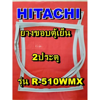 ฮิตาชิ HITACHI ขอบยางประตู  รุ่นR-510WMX 2ประตู จำหน่ายทุกรุ่นทุกยี่ห้อหาไม่เจอเเจ้งทางช่องเเชทได้เลย