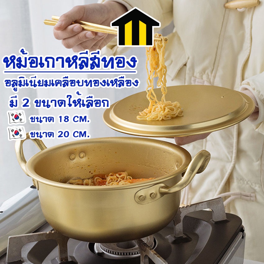 Monza หม้อเกาหลี หม้อต้มมาม่า หม้อต้มรามยอน พร้อมฝา 18ซม. 20ซม. NO.Y760 Y761 Y1143 Y1225 Y1220