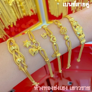 สร้อยข้อมือทอง2สลึง Yonghenggold ลายเบนซ์คู่คละแบบ ทองคำแท้96.5%