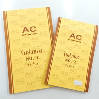 บิลใบส่งของ AC Stationery 3 ชั้น