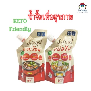 MADE มาดี น้ำจิ้มสุกี้ สูตรหม้อไฟ สูตรกระทะร้อน น้ำตาล0% ลดโซเดียม60% 180g